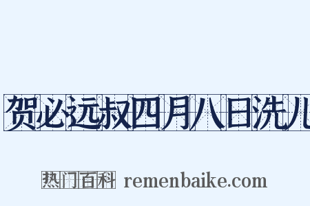 贺必远叔四月八日洗儿是什么意思的图片